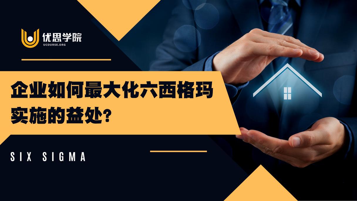 企业如何最大化六西格玛实施的益处?